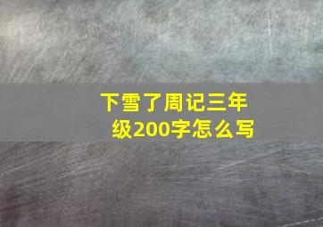 下雪了周记三年级200字怎么写