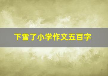 下雪了小学作文五百字