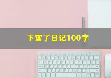 下雪了日记100字