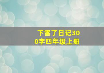 下雪了日记300字四年级上册