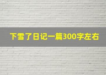 下雪了日记一篇300字左右