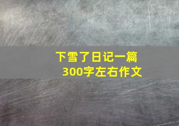 下雪了日记一篇300字左右作文