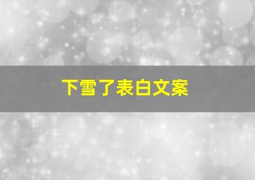 下雪了表白文案