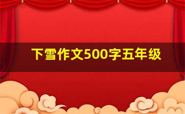 下雪作文500字五年级