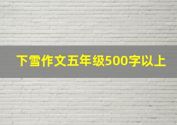 下雪作文五年级500字以上