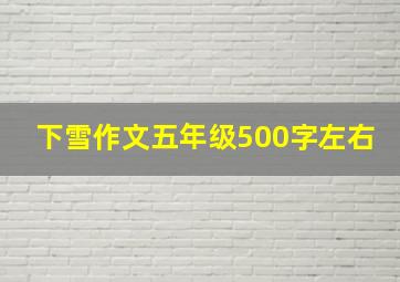 下雪作文五年级500字左右