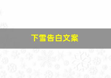 下雪告白文案