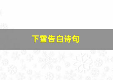 下雪告白诗句