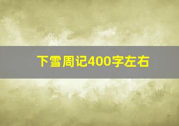 下雪周记400字左右