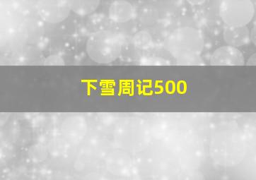 下雪周记500