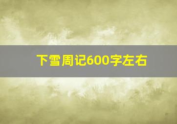 下雪周记600字左右