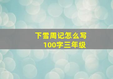 下雪周记怎么写100字三年级