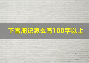 下雪周记怎么写100字以上