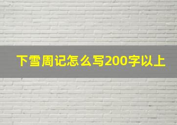 下雪周记怎么写200字以上