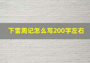 下雪周记怎么写200字左右