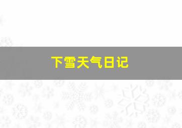 下雪天气日记