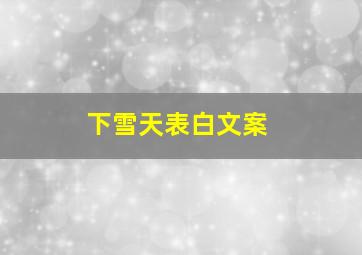 下雪天表白文案