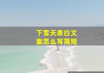 下雪天表白文案怎么写简短