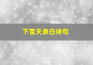 下雪天表白诗句