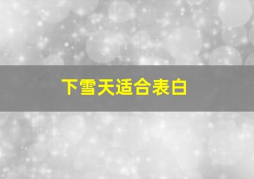 下雪天适合表白