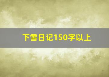 下雪日记150字以上