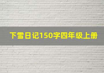 下雪日记150字四年级上册