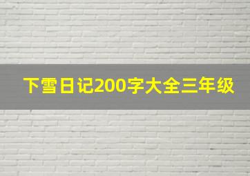 下雪日记200字大全三年级