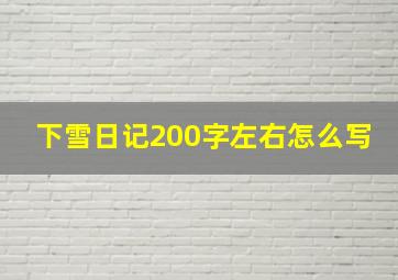 下雪日记200字左右怎么写