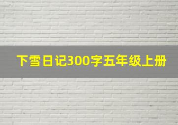 下雪日记300字五年级上册