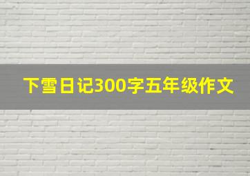 下雪日记300字五年级作文