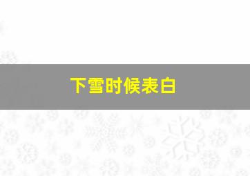 下雪时候表白