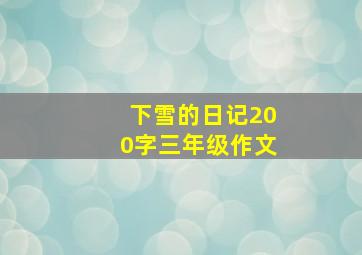 下雪的日记200字三年级作文