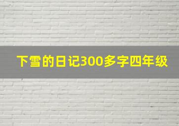 下雪的日记300多字四年级