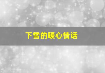 下雪的暖心情话