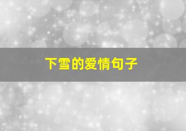 下雪的爱情句子