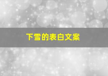 下雪的表白文案