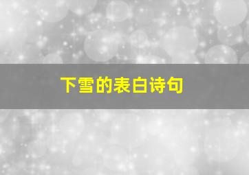 下雪的表白诗句