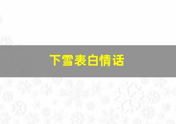 下雪表白情话