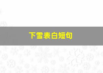 下雪表白短句