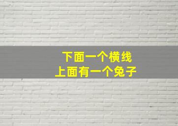 下面一个横线上面有一个兔子