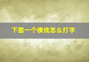 下面一个横线怎么打字