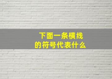 下面一条横线的符号代表什么