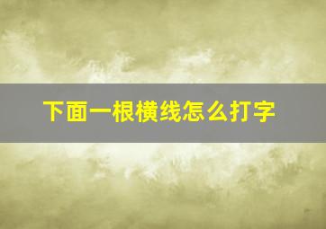 下面一根横线怎么打字