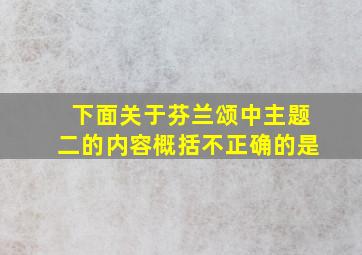 下面关于芬兰颂中主题二的内容概括不正确的是