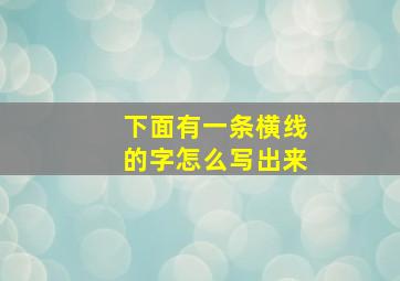 下面有一条横线的字怎么写出来