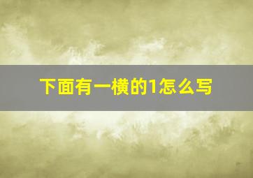 下面有一横的1怎么写