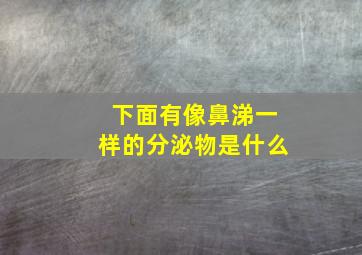 下面有像鼻涕一样的分泌物是什么