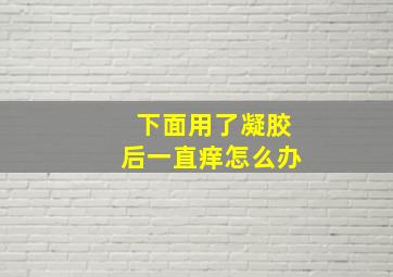 下面用了凝胶后一直痒怎么办