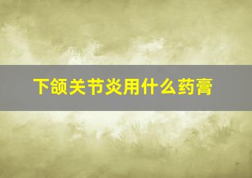 下颌关节炎用什么药膏