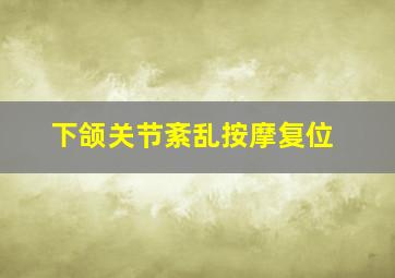 下颌关节紊乱按摩复位